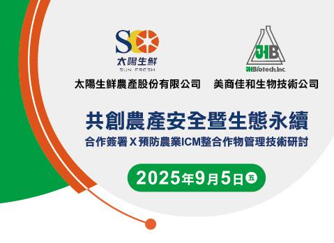農產安全暨生態永續合作簽署暨預防農業ICM整合作物管理技術研討